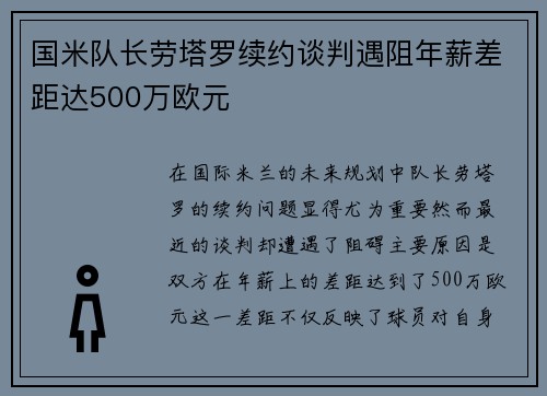 国米队长劳塔罗续约谈判遇阻年薪差距达500万欧元