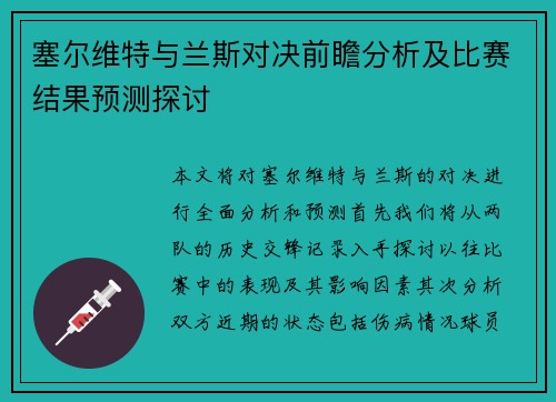 塞尔维特与兰斯对决前瞻分析及比赛结果预测探讨