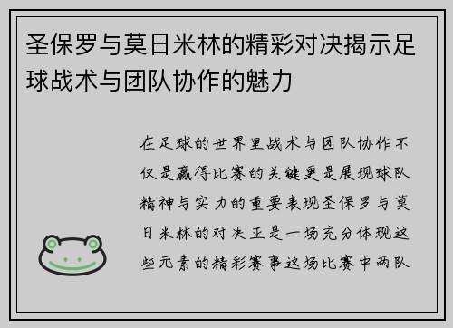 圣保罗与莫日米林的精彩对决揭示足球战术与团队协作的魅力