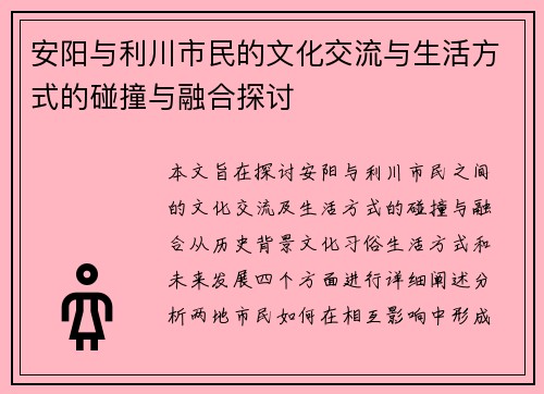 安阳与利川市民的文化交流与生活方式的碰撞与融合探讨