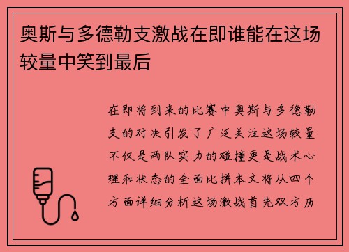 奥斯与多德勒支激战在即谁能在这场较量中笑到最后