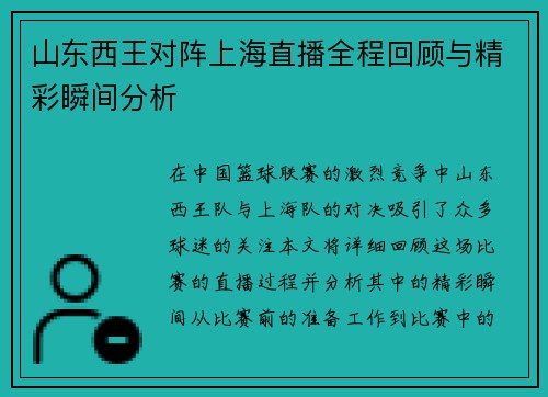 山东西王对阵上海直播全程回顾与精彩瞬间分析
