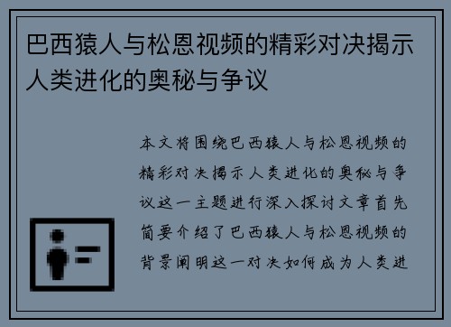 巴西猿人与松恩视频的精彩对决揭示人类进化的奥秘与争议