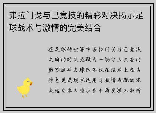 弗拉门戈与巴竟技的精彩对决揭示足球战术与激情的完美结合