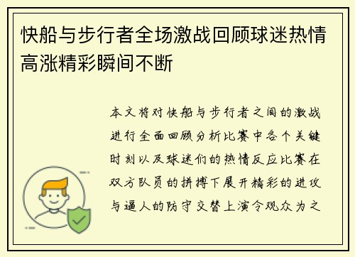 快船与步行者全场激战回顾球迷热情高涨精彩瞬间不断