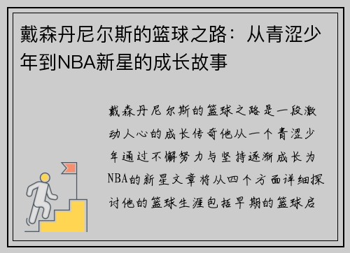 戴森丹尼尔斯的篮球之路：从青涩少年到NBA新星的成长故事