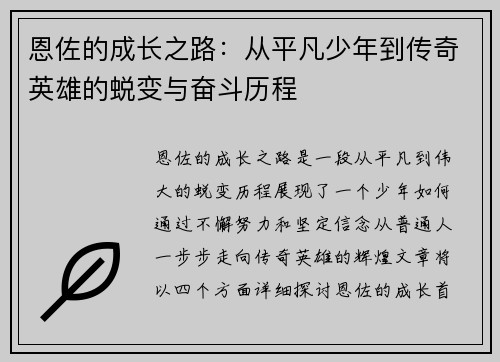 恩佐的成长之路：从平凡少年到传奇英雄的蜕变与奋斗历程